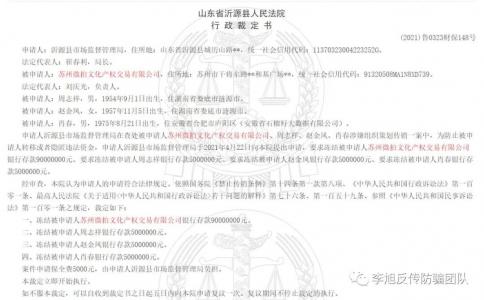 苏州微拍文化产权交易有限公司因涉嫌传销被冻结资金