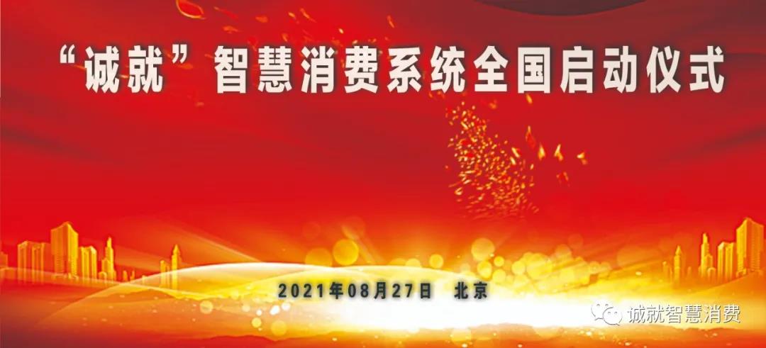 【通知】关于召开中国电子商务合规发展研讨会暨 “诚就”智慧消费系统全国启动的通知