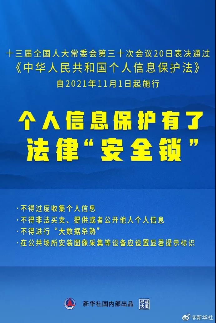 个人信息保护法来了！