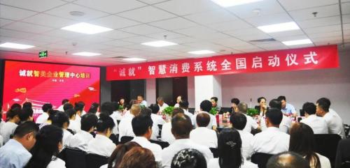 诚就智美管理中心：首批社交电商诚信认证培训在京举行
