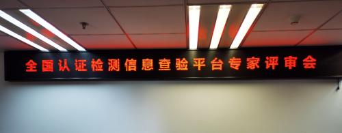 【新闻】祝贺全国认证检测信息查验平台专家评审会在北京顺利召开