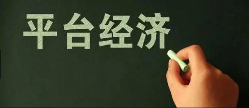 【新闻】《新消费模式促进平台经济高质量发展》课题研究支持平台经济健康有序发展