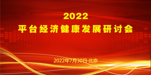 2022年平台经济健康发展研讨会在京召开