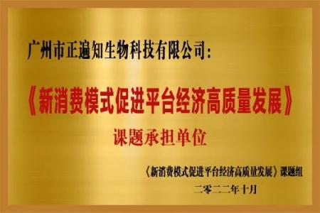 《新消费模式促进平台经济高质量发展》课题首批课题承担单位——广州市正遍知生物科技有限公司