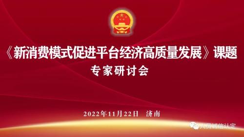 【通知】《新消费模式促进平台经济高质量发展》课题专家研讨会通知