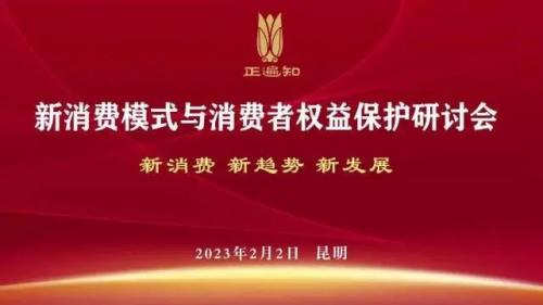 【正遍知新闻】祝贺公司成为《保护消费者权益促进高质量发展》课题承担单位！