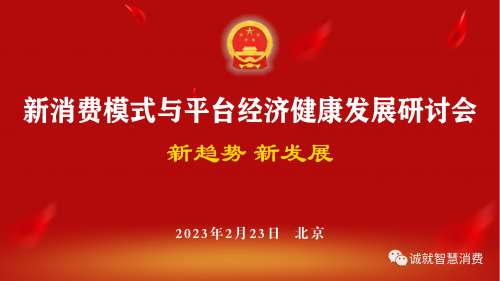 【通知】新消费模式与平台经济健康发展研讨会即将在京召开
