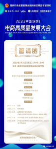 【通知】电商高质量发展大会即将在深圳召开
