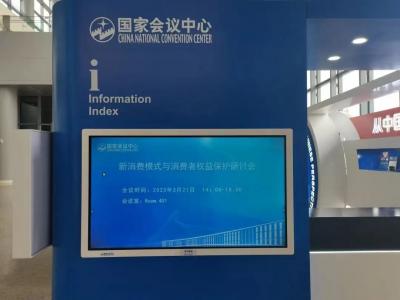 【会议】新消费模式与消费者权益保护研讨会在北京召开