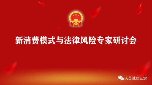【通知】关于启动新消费模式与法律风险调研工作的通知