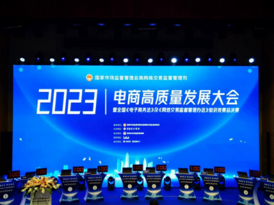【新闻】2023电商高质量发展大会胜利召开