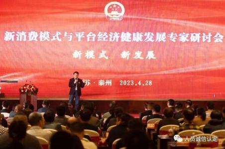 【聚焦】新消费模式与平台经济健康专家研讨会在江苏泰州召开