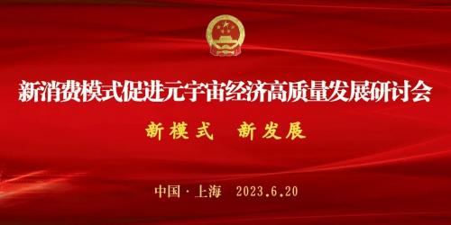 【通知】元宇宙经济高质量发展研讨会即将在上海召开