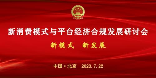 【会议通知】关于召开新消费模式与平台经济合规发展研讨会的通知