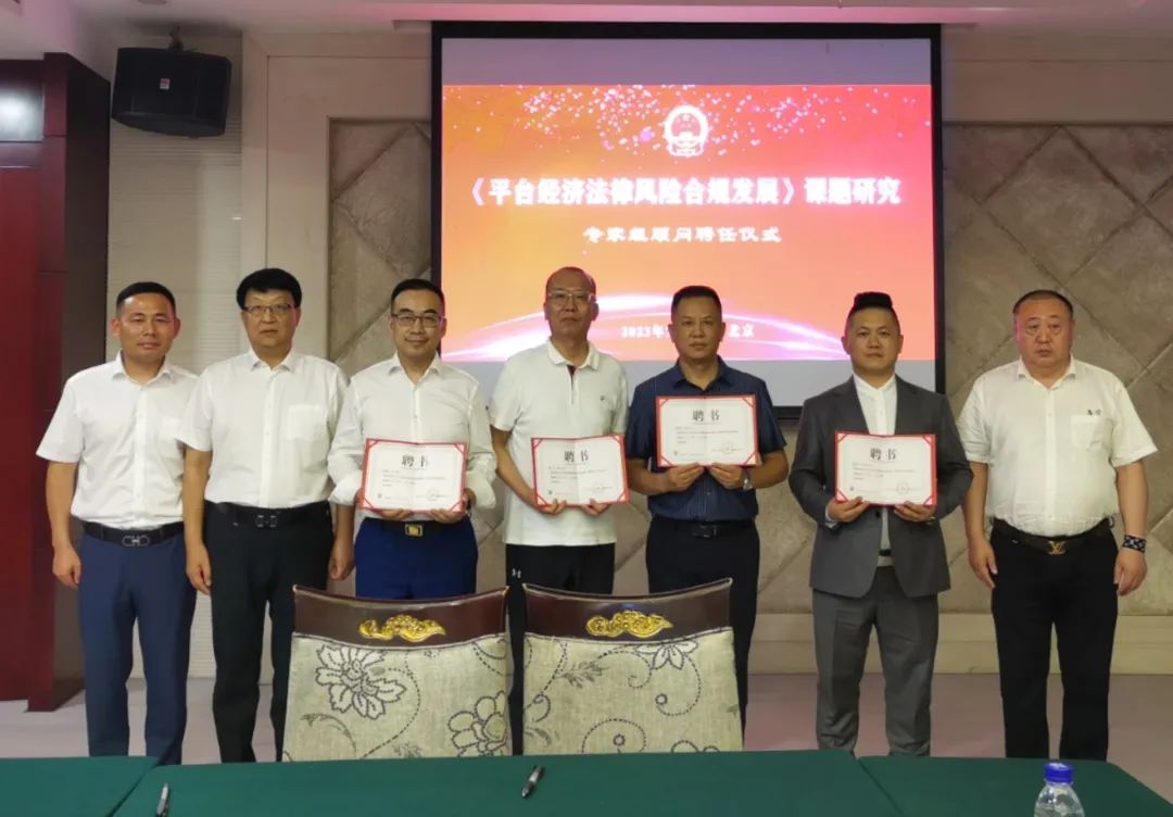 【新闻】法律风险合规发展研究项目为平台经济保驾护航