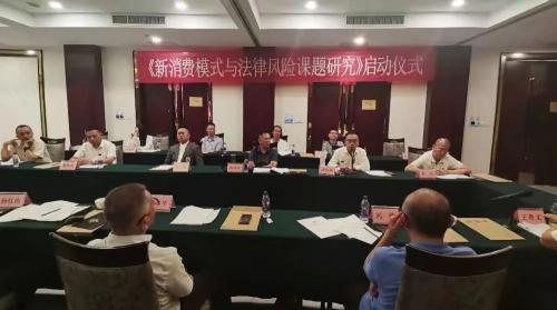 【郑重声明】关于《新消费模式与平台经济法律风险合规发展》课题研究的声明