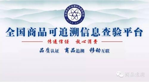 【平台介绍】全国商品可追溯信息查验平台