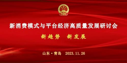 【会议通知】关于召开新消费模式与平台经济高质量发展研讨会的通知
