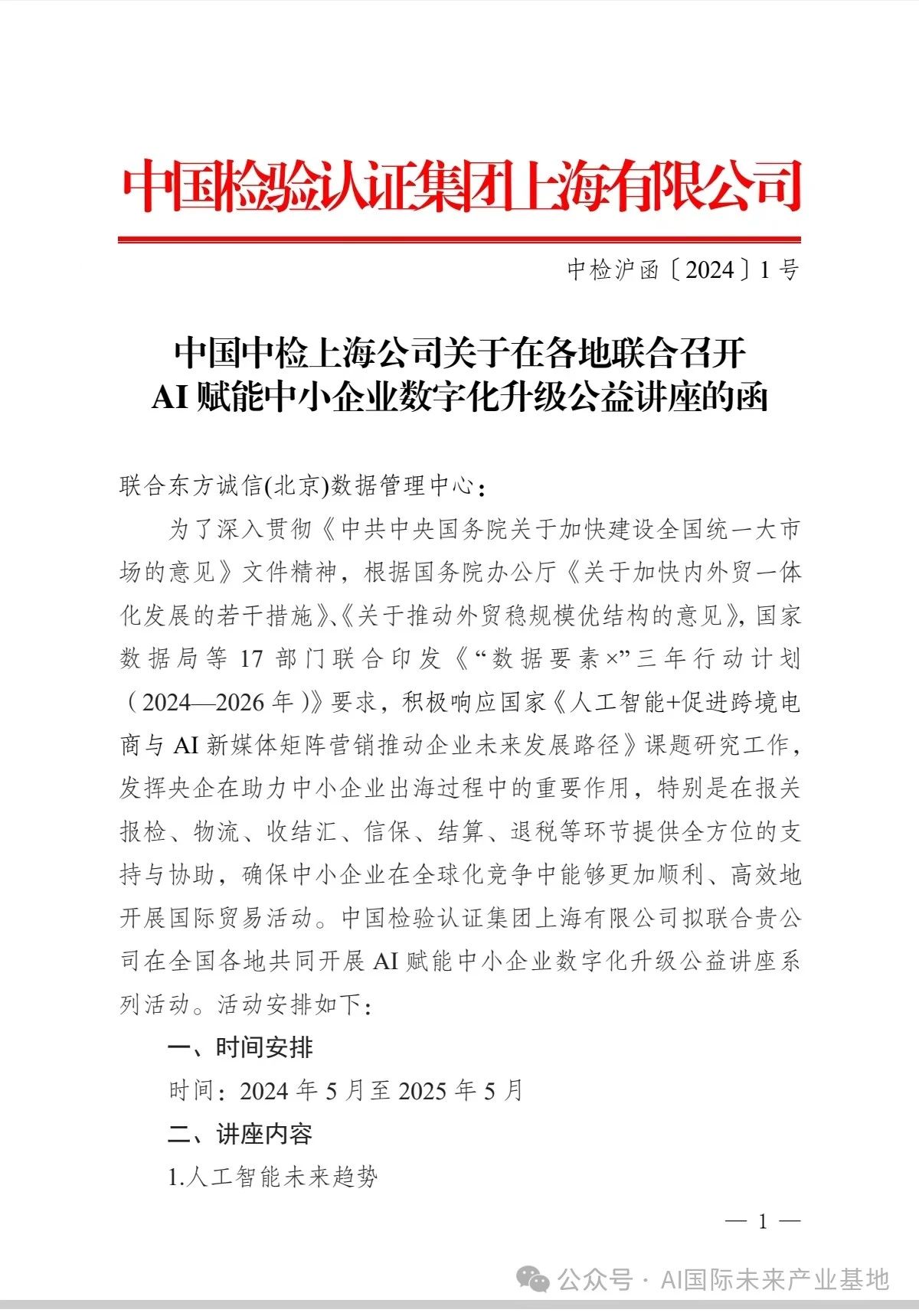 【AI新闻】中国检验认证集团上海公司联合AI国际开展"AI赋能中小企业数字化升级公益讲座"