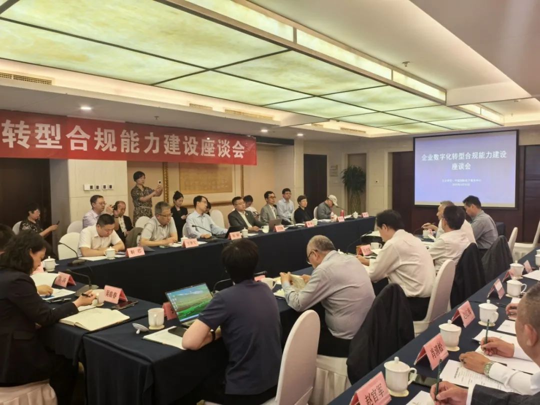 【新闻】“数字化转型合规”座谈会在京召开