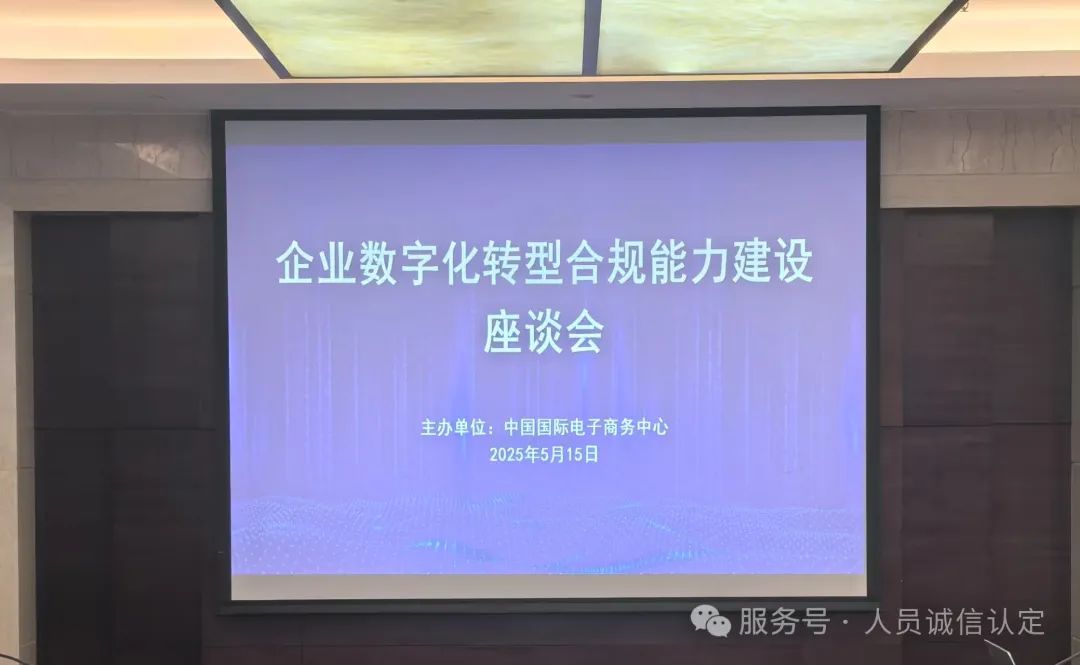 【新闻】“数字化转型合规”座谈会在京召开