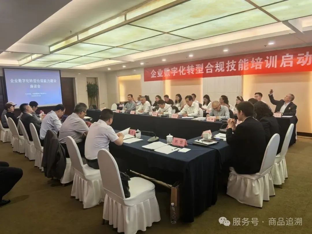 【新闻】“数字化转型合规”座谈会在京召开