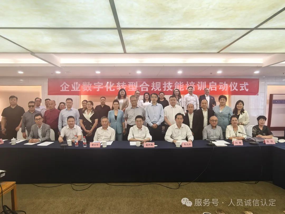 【新闻】“数字化转型合规”座谈会在京召开