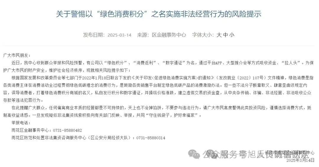 【警示】关于警惕以“绿色消费积分”之名实施非法经营行为的风险提示