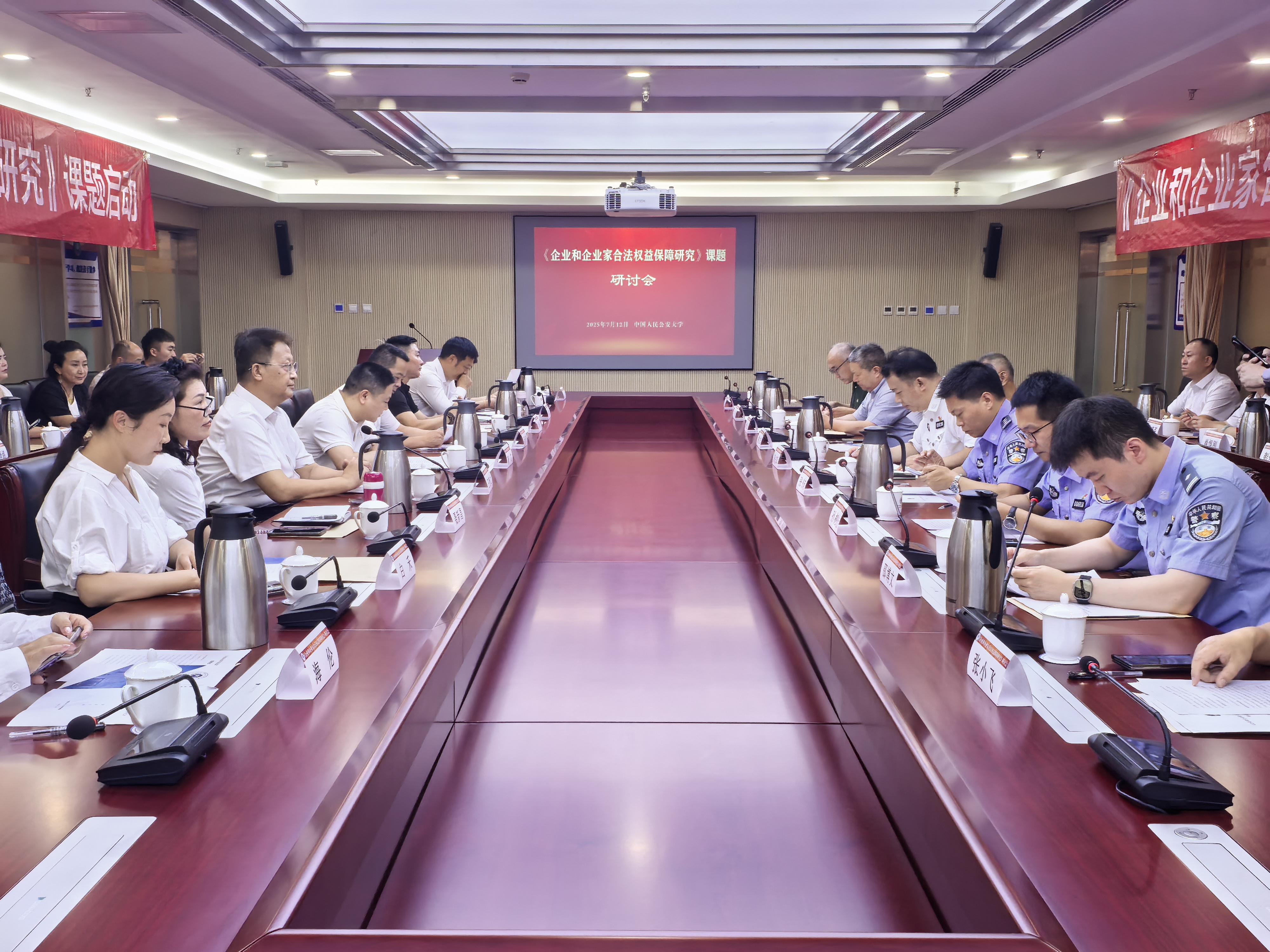 【新闻】《企业和企业家权益保障》课题研究在中国公安大学正式启动
