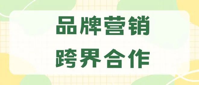 【专家论点】巩昱：跨界营销的4大法律禁区