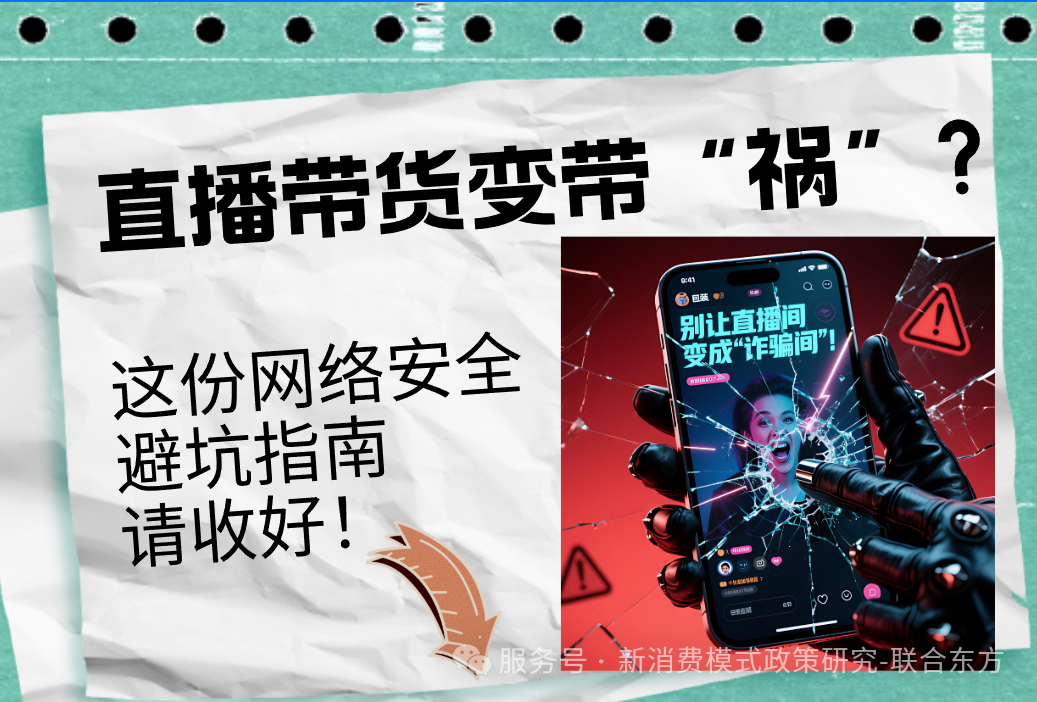 【网警】直播带货变带祸？这些红线碰不得！