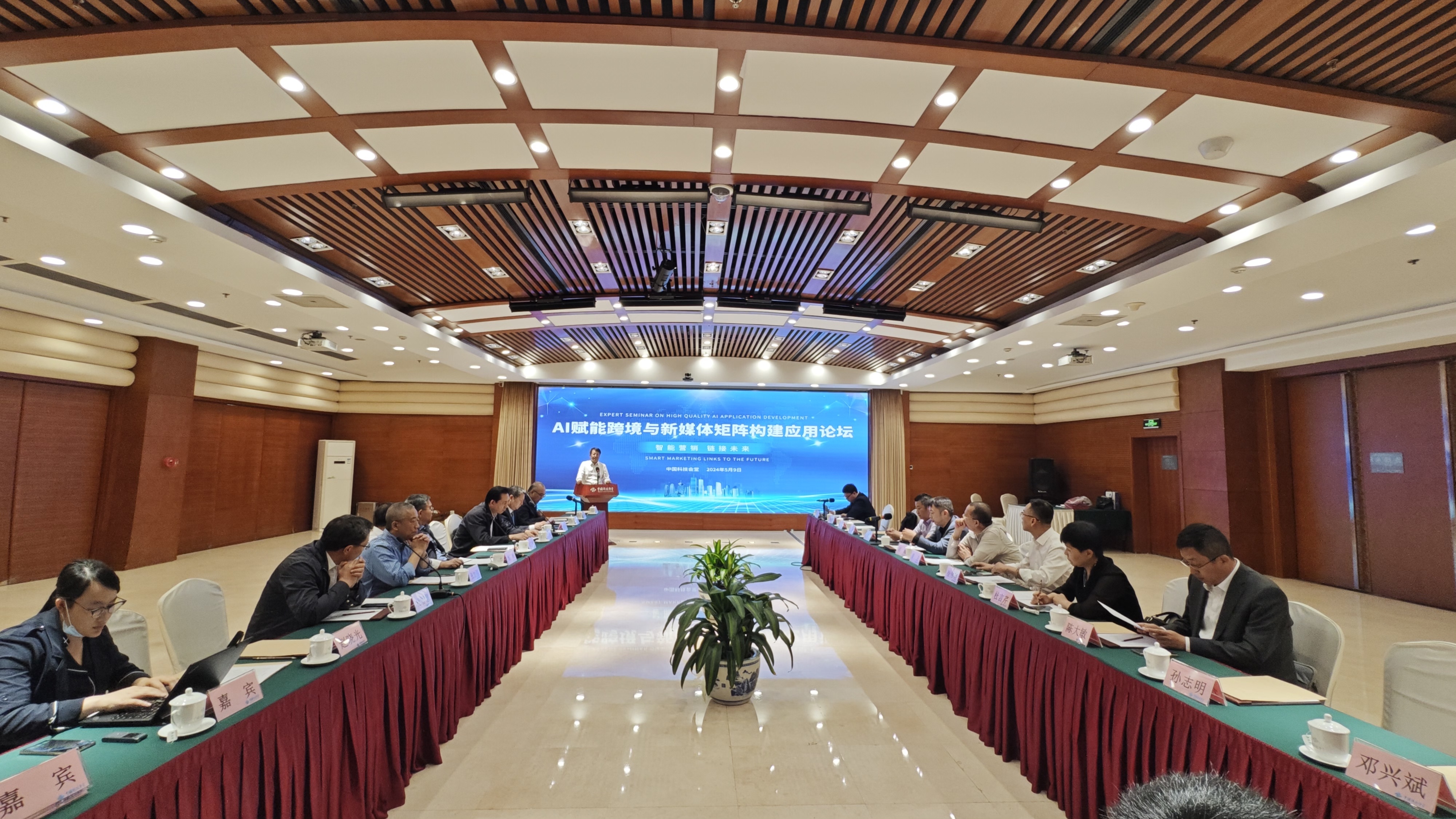 【AI国际新闻】AI赋能跨境与新媒体矩阵构建应用论坛在中国科技会堂召开