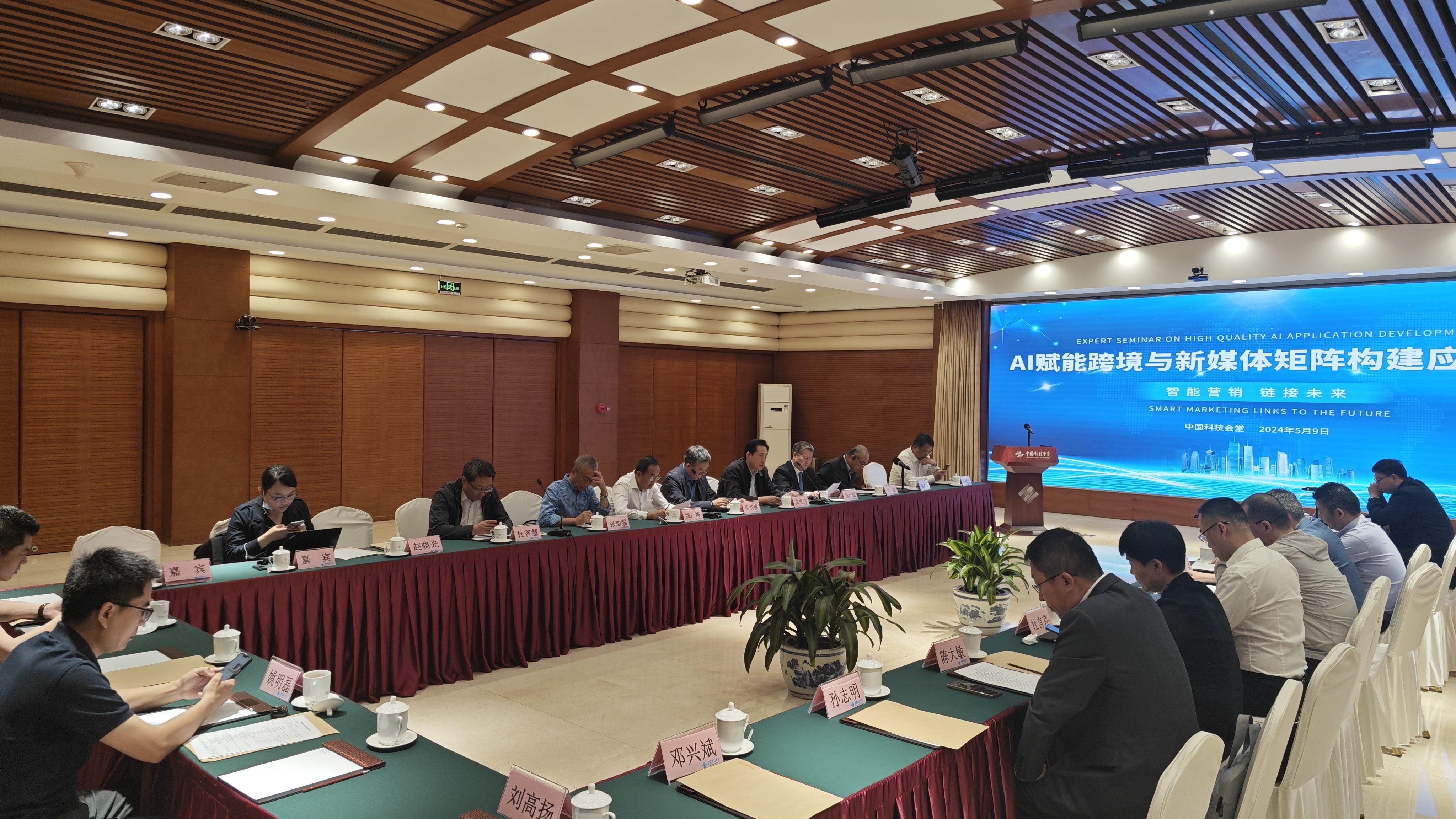 【AI国际新闻】AI赋能跨境与新媒体矩阵构建应用论坛在中国科技会堂召开