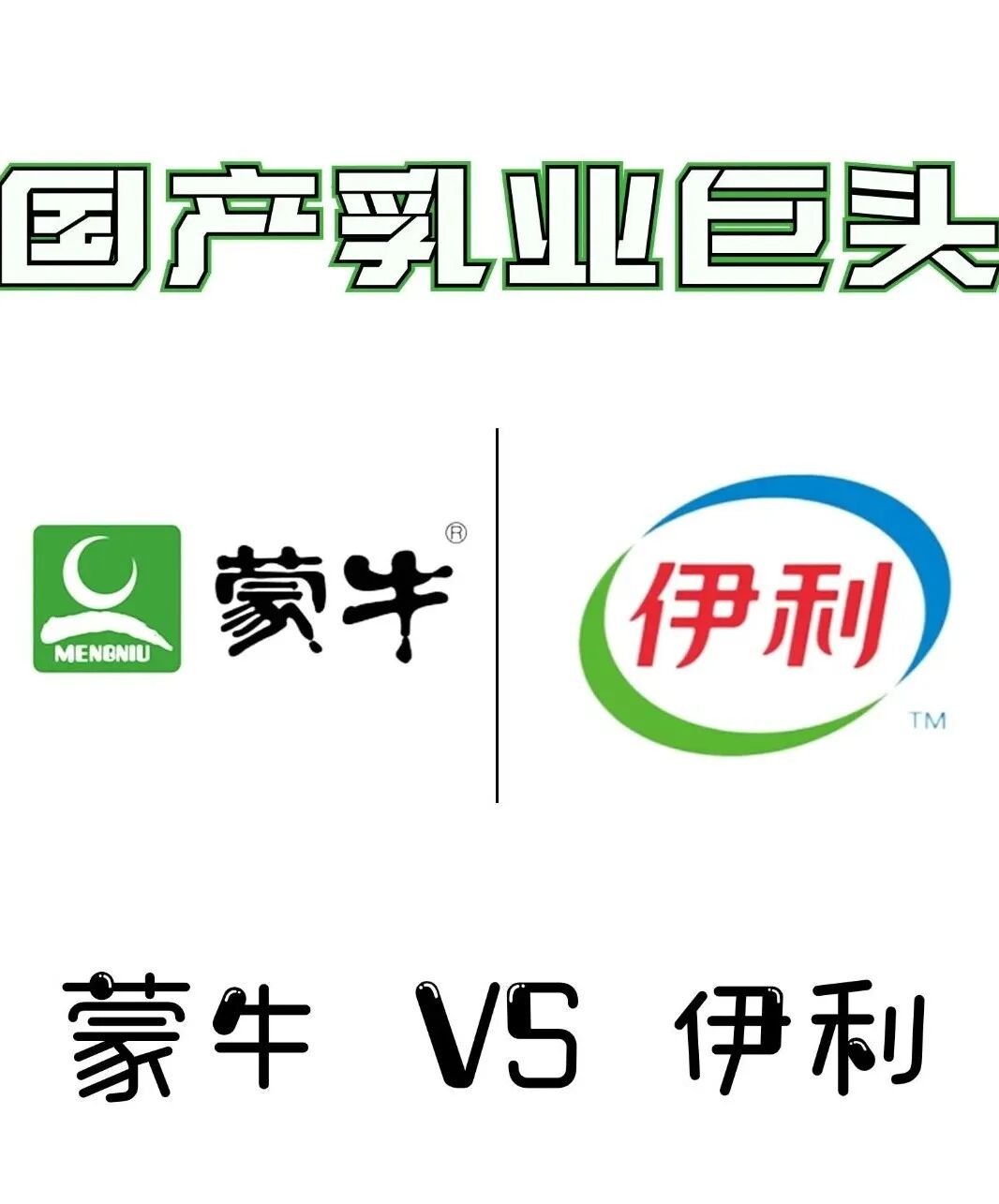 蒙牛包装“撞脸”伊利判赔500万:乳业不正当竞争纠纷背后的合规警示 蒙牛包装“撞脸”伊利判赔500万:乳业不正当竞争纠纷背后的合规警示