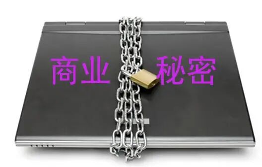 老板必看!如何守住商业秘密刑事底线 老板必看!如何守住商业秘密刑事底线