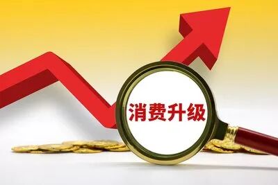 消费价值创新体系:让消费者成为消费升级的真正受益者 消费价值创新体系:让消费者成为消费升级的真正受益者