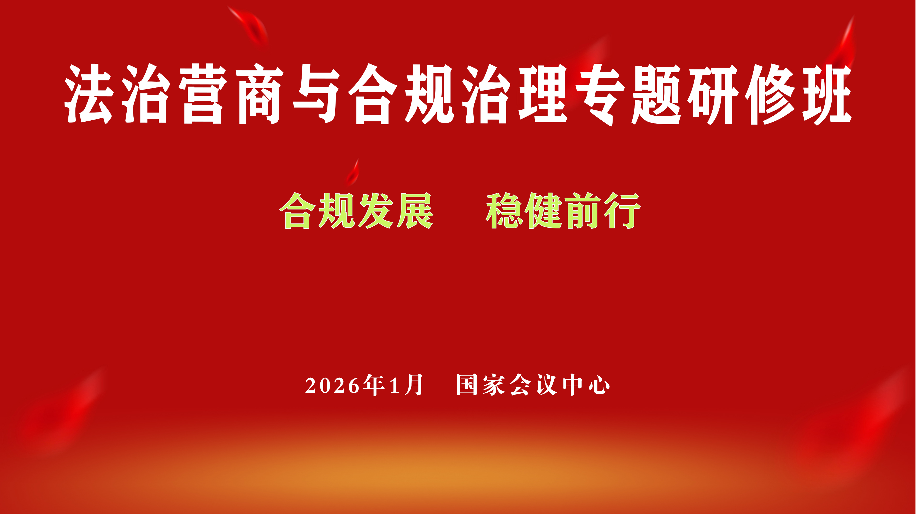 【新闻】首期《法治营商与合规治理》专题研修班即将在北京开班 【新闻】首期《法治营商与合规治理》专题研修班即将在北京开班