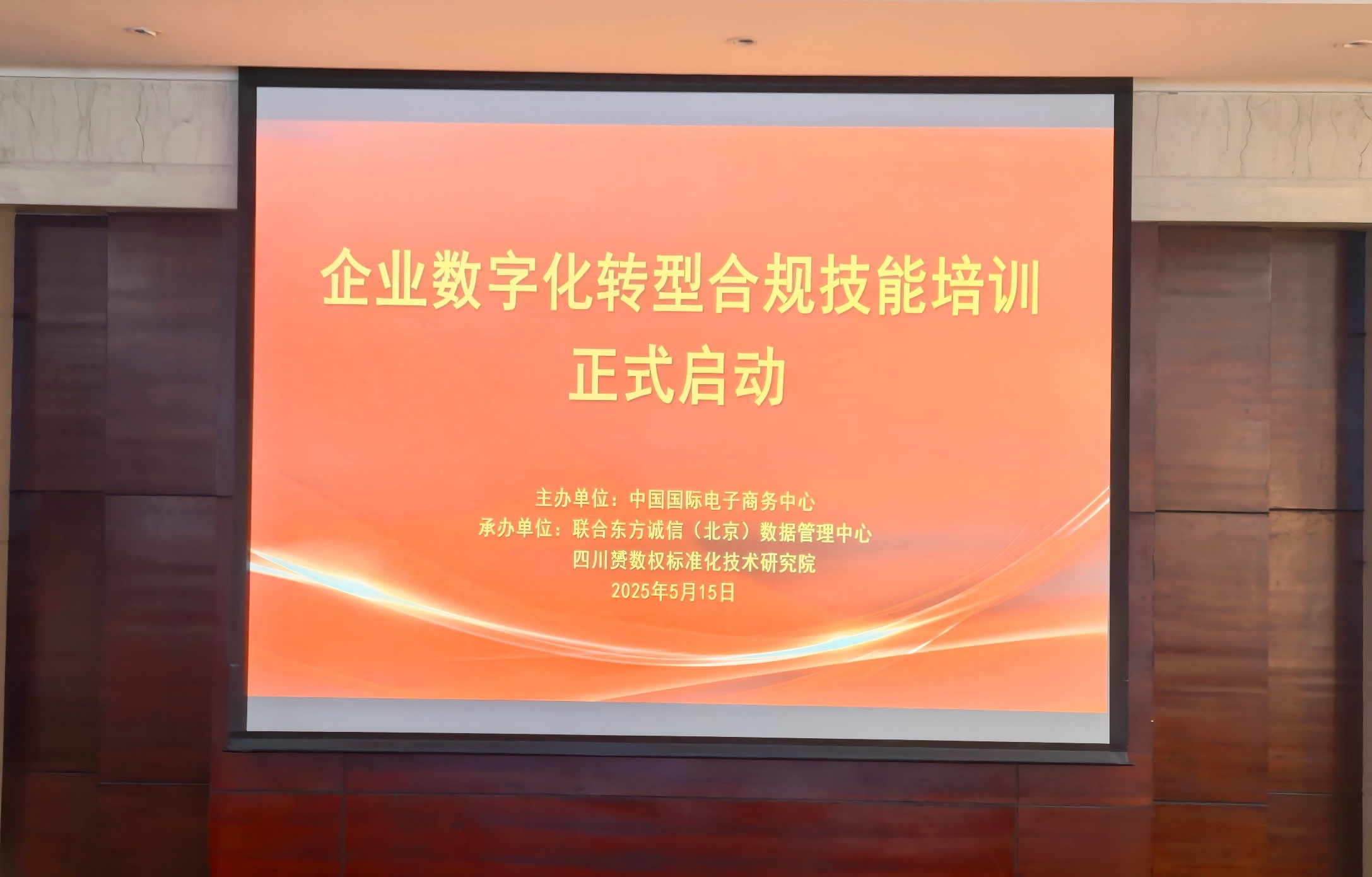 【新闻】首批数字化转型合规技能专题培训圆满成功 【新闻】首批数字化转型合规技能专题培训圆满成功
