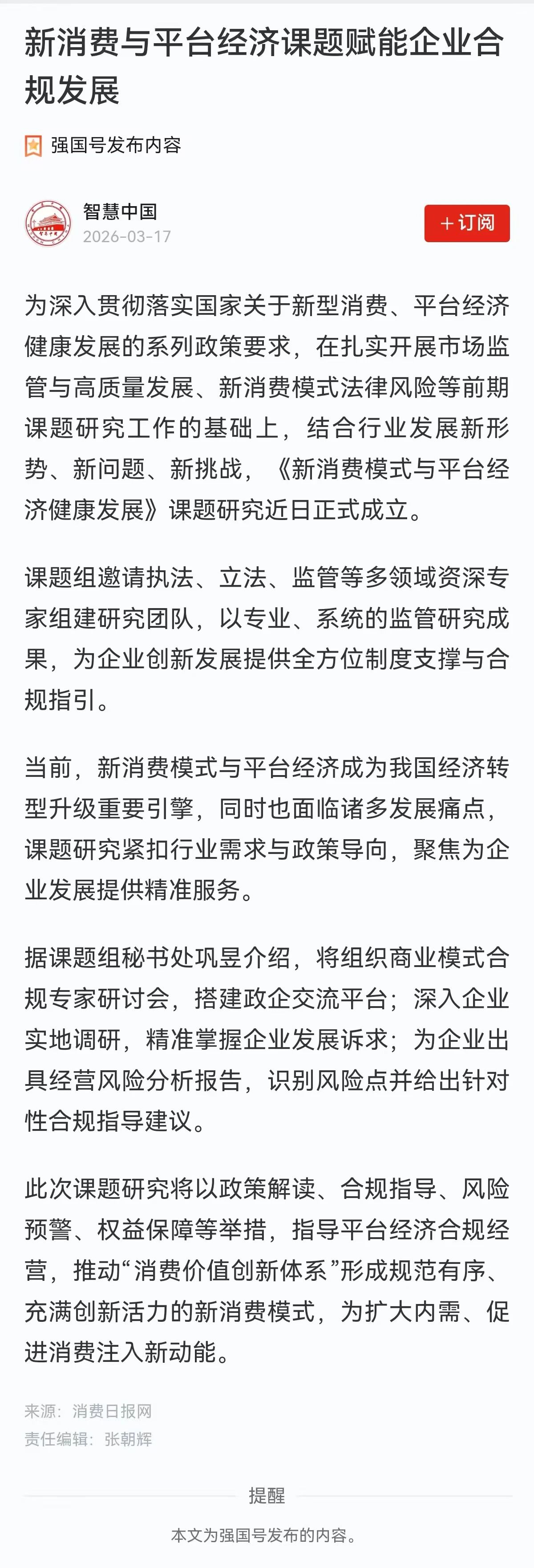 《学习强国》报道：新消费与平台经济课题赋能企业合规发展