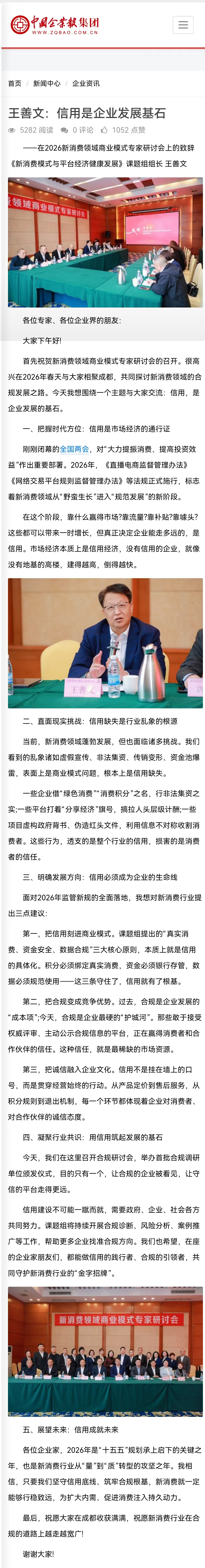 【中国企业报集团】王善文:信用是企业发展基石——在2026新消费领域商业模式专家研讨会上的致辞 【中国企业报集团】王善文:信用是企业发展基石——在2026新消费领域商业模式专家研讨会上的致辞
