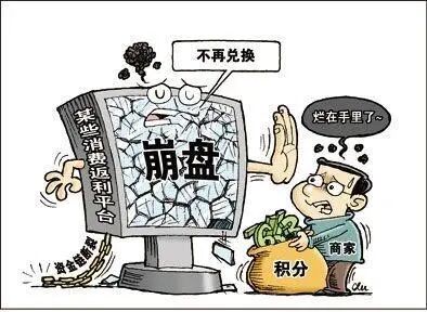 消费积分返利骗局大曝光:百亿资金盘狂欢背后,无数人血本无归 消费积分返利骗局大曝光:百亿资金盘狂欢背后,无数人血本无归