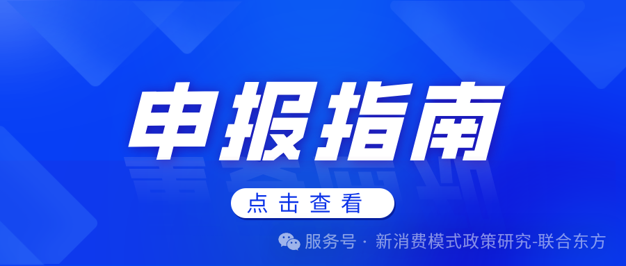 【申请流程】新消费行业商业模式合规评审申请指南