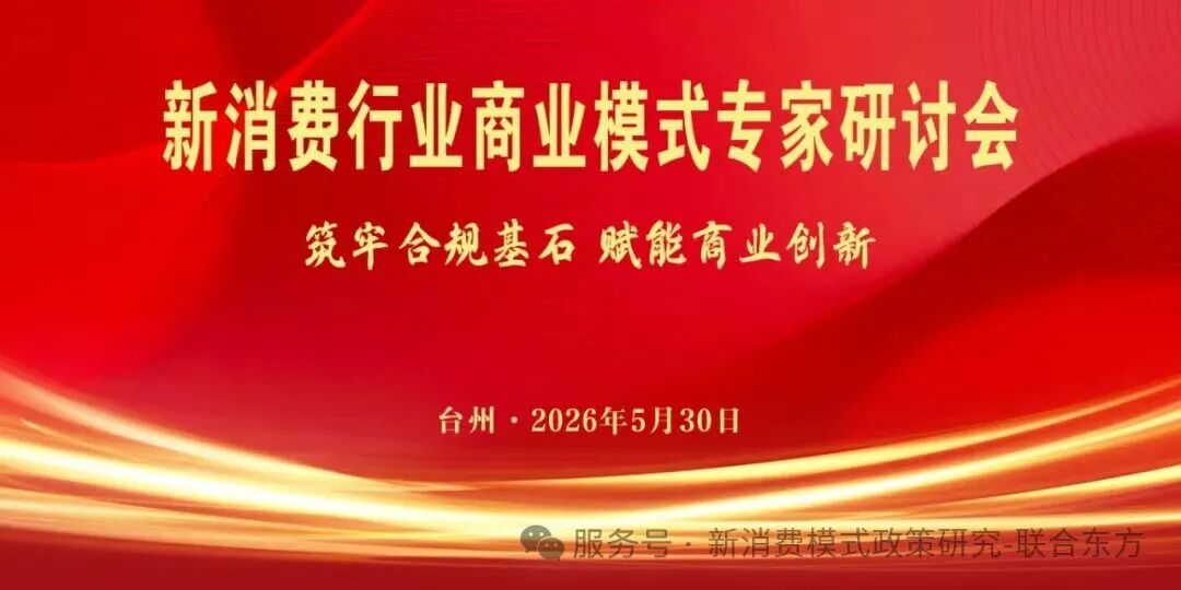 【通知】关于召开新消费行业商业模式专家研讨会的通知 【通知】关于召开新消费行业商业模式专家研讨会的通知