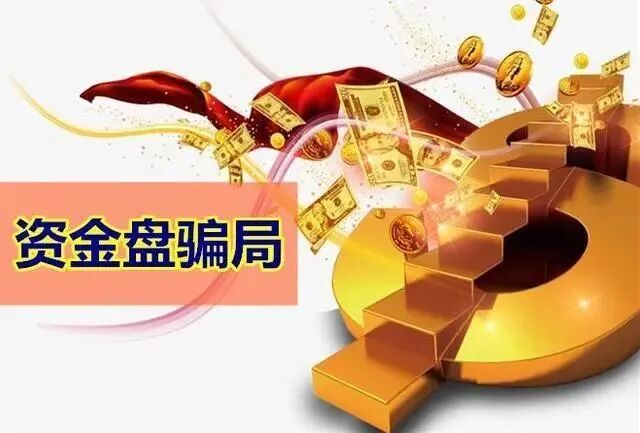 七大高危预警！新型消费资金盘跑路前兆全解析