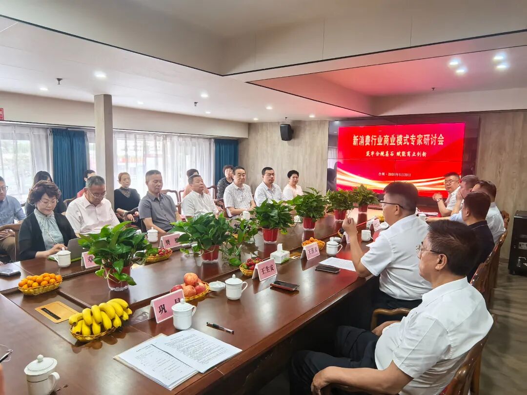 新消费行业商业模式专家研讨会在浙江台州成功举办