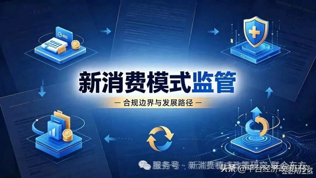 【警示】越像政策红利的模式，越是高级骗局-在新消费监管政策研讨会上的发言摘录（一）