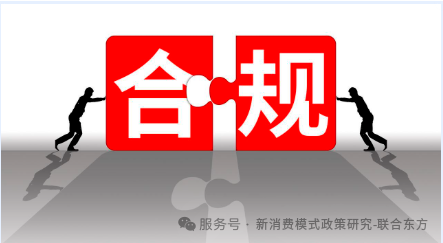 【警示】新消费平台唯一的出路，是合规前置-在新消费监管政策研讨会上的发言摘录（三）