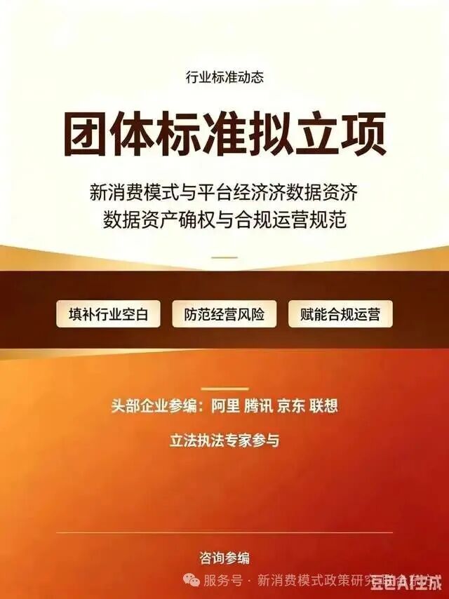 【标准】关于立项开展《新消费模式与平台经济数据资产确权与合规运营规范》标准的通知