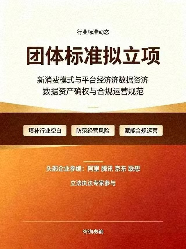 明晰数据权属，护航平台经济 《合规运营规范》标准正式启动编制