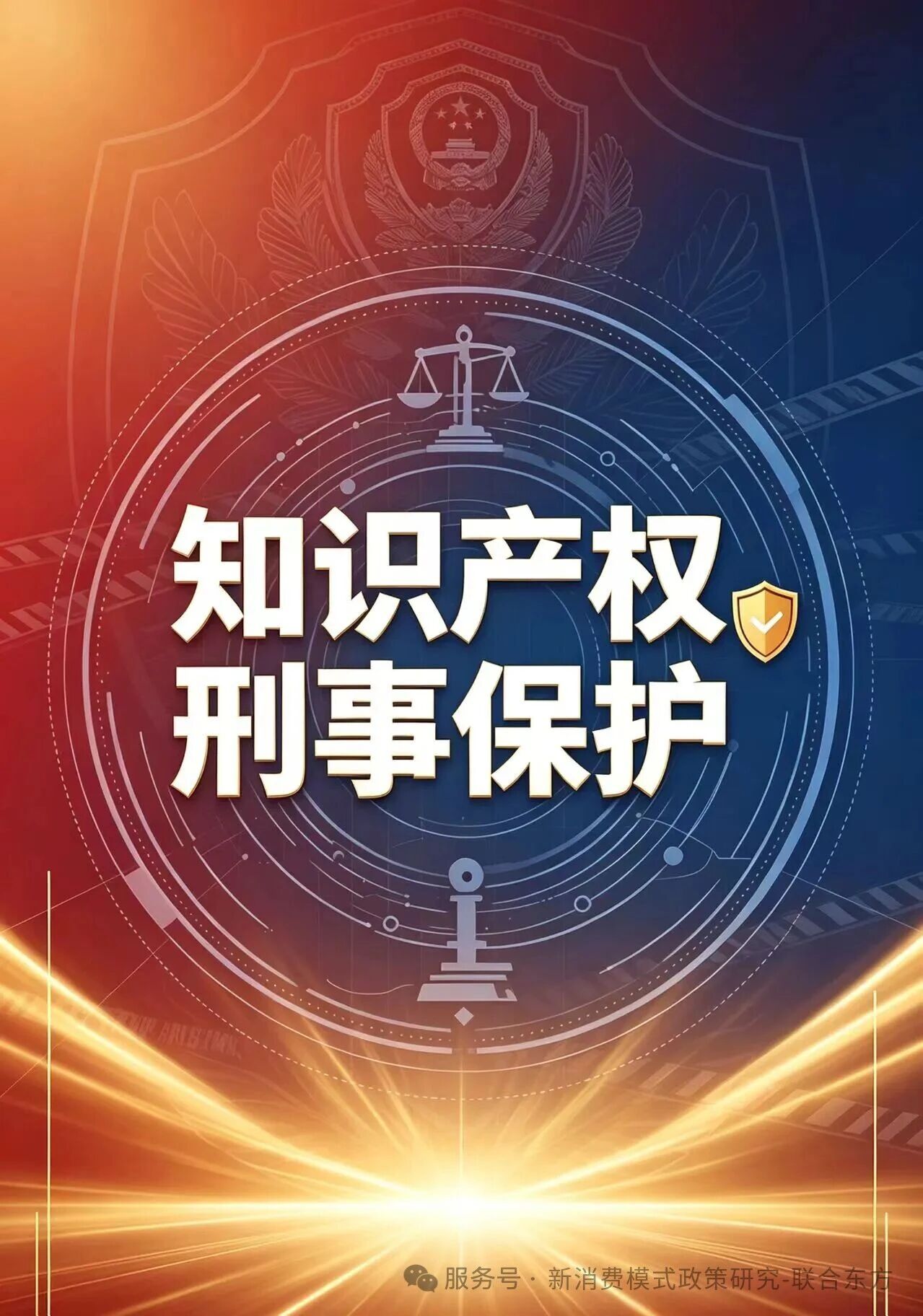 强化刑事司法保护 筑牢企业知识产权法治屏障